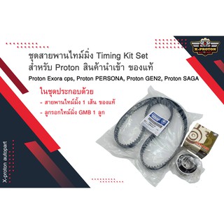 ชุดสายพานไทม์มิ่ง Timing Kit Set สำหรับ Proton