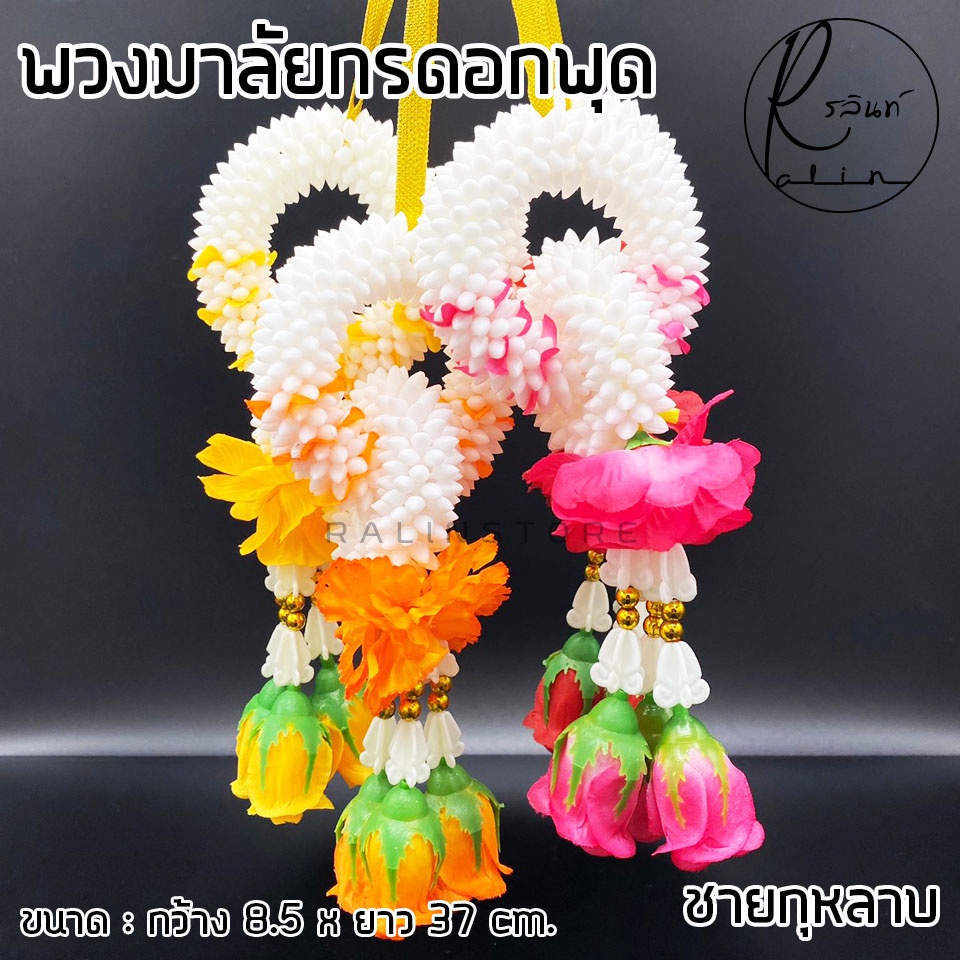 พวงมาลัยกร พวงมาลัยดอกพุด ชายกุหลาบ พวกมาลัยดอกไม้ถวายบูชา พวงมาลัยไหว้พิธี (มีให้เลือกหลายสี) ราคา ถูกที่สุด ดีลบีเคเค แกลเลอรีภาพที่ 6
