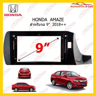 กรอบหน้าวิทยุ HONDA   AMAZE 9 นิ้ว  2018++ รหัส HO-121N