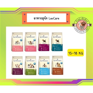 เลิฟแคร์ อาหารสุนัขขนาด 15-18 กก. / LuvCare 15 - 18 kg.