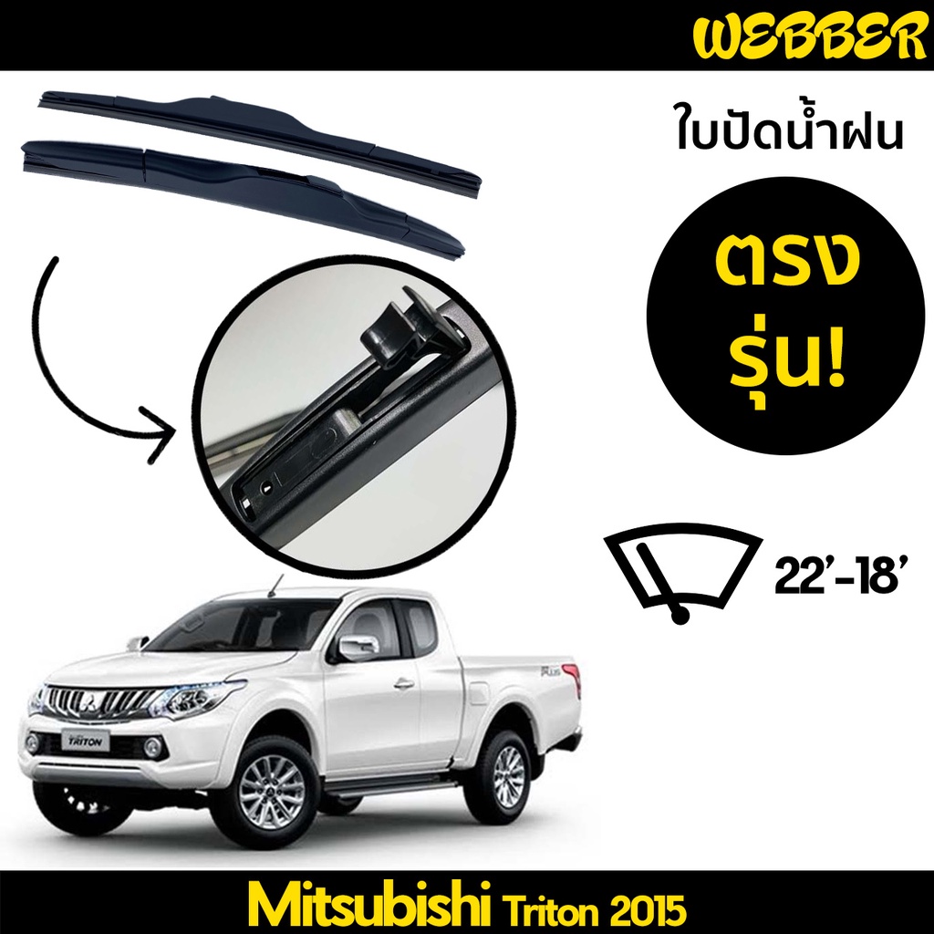 ใบปัดน้ำฝน ที่ปัดน้ำฝน ใบปัด ทรง AERO Mitsubishi Triton 2015 2016 2017 2018 ตรงรุ่น