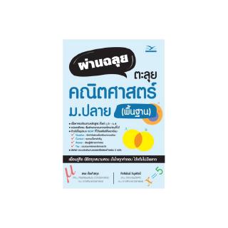 Freemindbook หนังสือ ผ่านฉลุย ตะลุยคณิตศาสตร์ ม.ปลาย (พื้นฐาน)