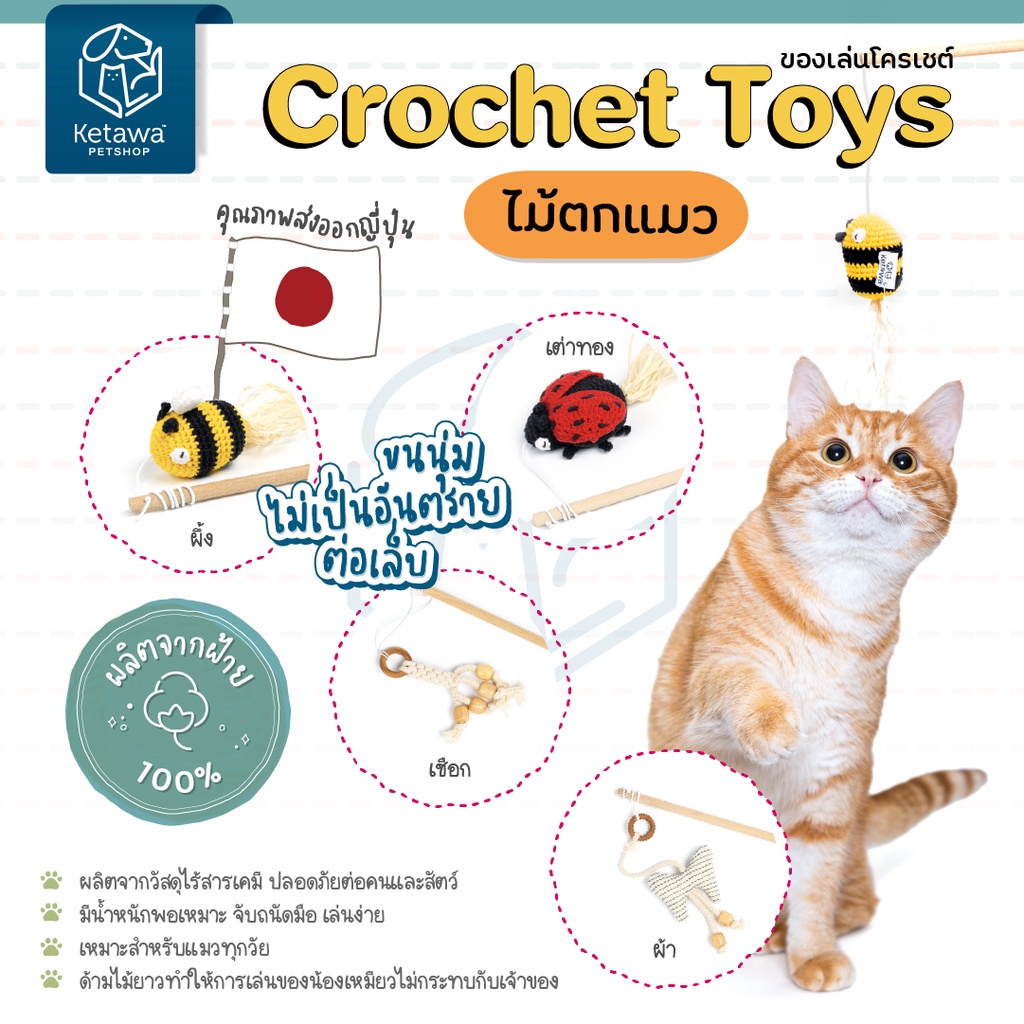 Crochet ไม้ตกเเมว เต่าทอง เเละ ผึ้ง คุณภาพส่งออกญี่ปุ่น โครเชต์ทำมือ ฝ้าย 100%