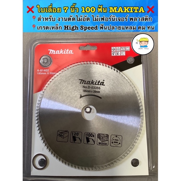 ❌ใบเลื่อยวงเดือน 7 นิ้ว 100 ฟัน MAKITA ❌ 🏛สำหรับ ตัดไม้อัด ไม้เฟอร์นิเจอร์ พลาสติก ❄️