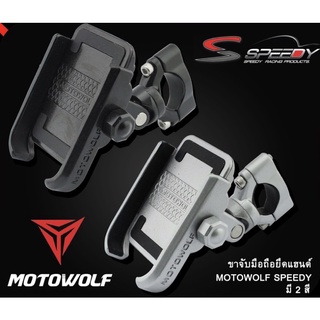 ขาจับมือถือ ยึดแฮนด์ MOTOWOLF SPEEDY ใช้ได้ทุกรุ่น (4402084400)