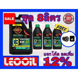 (โปรโมชั่น) PENRITE ENVIRO+ C3 SAE 5w-30 น้ำมันเครื่องสังเคราะห์แท้100% 5w30 ได้ทั้งเบนซิน ดีเซล 8ลิตรแถมกรอง