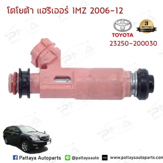 หัวฉีดโตโยต้าแฮริเออร์,Lexus3.0 ปี06-12 เครื่อง 1MZ-Vvt-i ใหม่แท้จำนวน 1 หัว