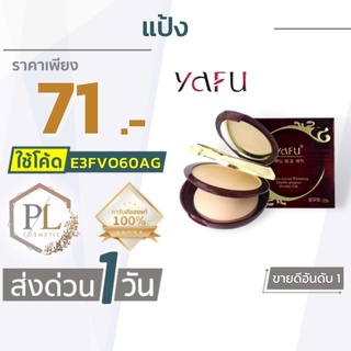 🚛จัดส่งด่วน แป้งยาฟู yafu ปกปิด คุมมันขั้นเทพ แป้ง2ชั้น แป้งพัฟผสมรองพื้น มีบริการเงินปลายทาง