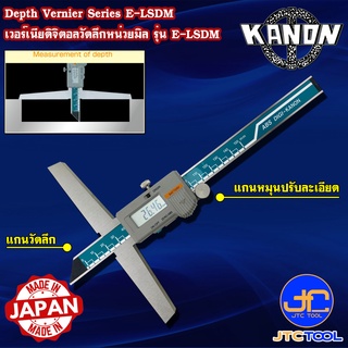 Kanon ดิจิตอลเวอร์เนียวัดลึกหน่วยมิล รุ่น E-LSDM - Depth Vernier Series E-LSDM