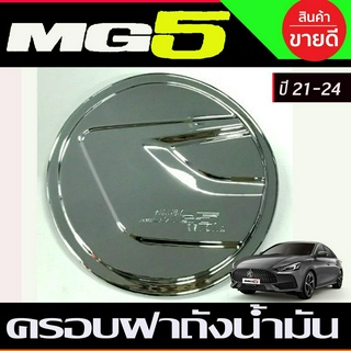 ครอบฝาถังน้ำมัน ชุปโครเมี่ยม MG5 MG 5 2020 2021 2022 2023 2024 (A)