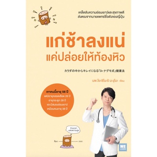 หนังสือ แก่ช้าลงแน่ แค่ปล่อยให้ท้องหิว