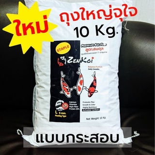 อาหารปลาคาร์พ Zenkoi สูตรสมดุล ช่วยระบบขับถ่าย ขนาดถุง  10 Kg.