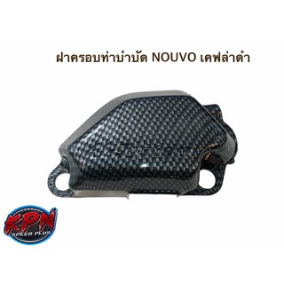 ฝาครอบท่อบำบัด NOUVO เคฟล่าดำ/เคฟล่าขาว/สีชุบ