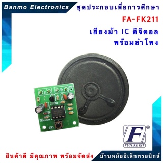 FUTURE KIT FA211-FK211-วงจรเสียงม้า IC ดิจิตอลพร้อมลำโพง FA211-FK211