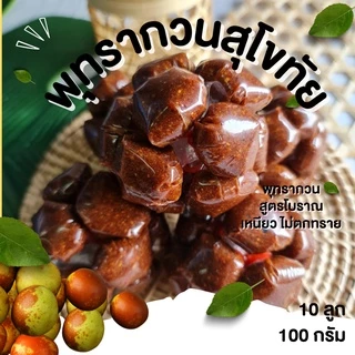 กินเพลิน✨100 กรัม พุทรากวน พุทราโบราณ พุทรากวนสุโขทัย