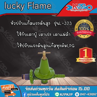 lucky Flame วาล์วแก๊ส เครื่องปรับคามดันก๊าซชนิดดความดันสูง รุ่น L-323 ของแท้คุณภาพดี