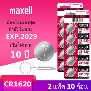 ถ่านกระดุม maxell CR1620 (2แผง 10 ก้อน) 3V แท้100% (ถ่านกระดุมใช้งานดีเยี่ยม)