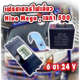 เฟชเชอร์ HINO MEGA 6ขา  24V