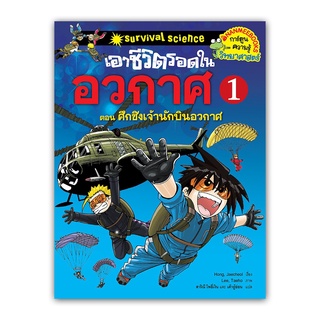 เอาชีวิตรอดในอวกาศ ตอน ศึกชิงเจ้านักบินอวกาศเล่ม 1