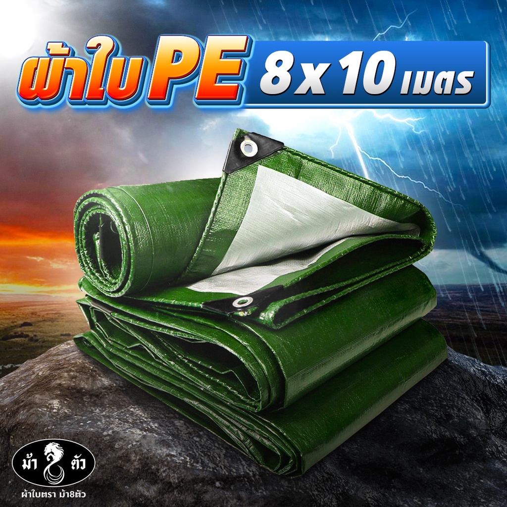 ผ้าใบกันแดดกันฝน PE ม้า8ตัว แบบหนา 0.35 มิล ขนาด 8x10 ตาไก่รอบผืน 50 cm กันน้ำ 100% ปูบ่อ กันสาด หลังคา คลุมรถ คลุมของ ฟลายชีท