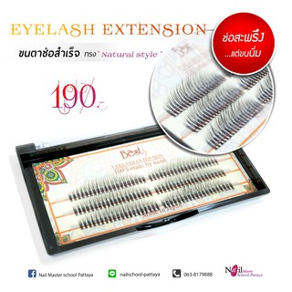 ขนตา แบบช่อ Best ทรง Natural Style