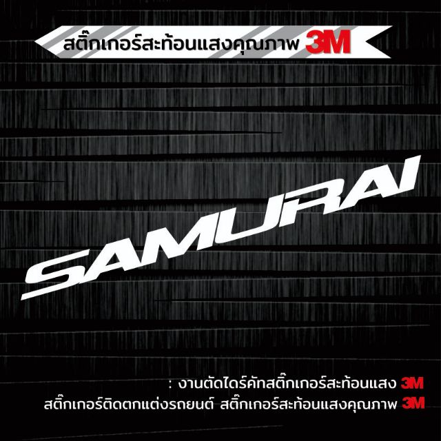 สติ๊กเกอร์​  SAMURAI  ตกแต่งรถยนต์