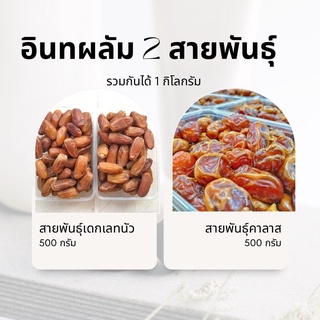 อินทผลัมแพคคู่ 2 สายพันธุ์ 1 กิโลกรัม(เดกเลทนัว 500กรัม/คาลาส500กรัม)