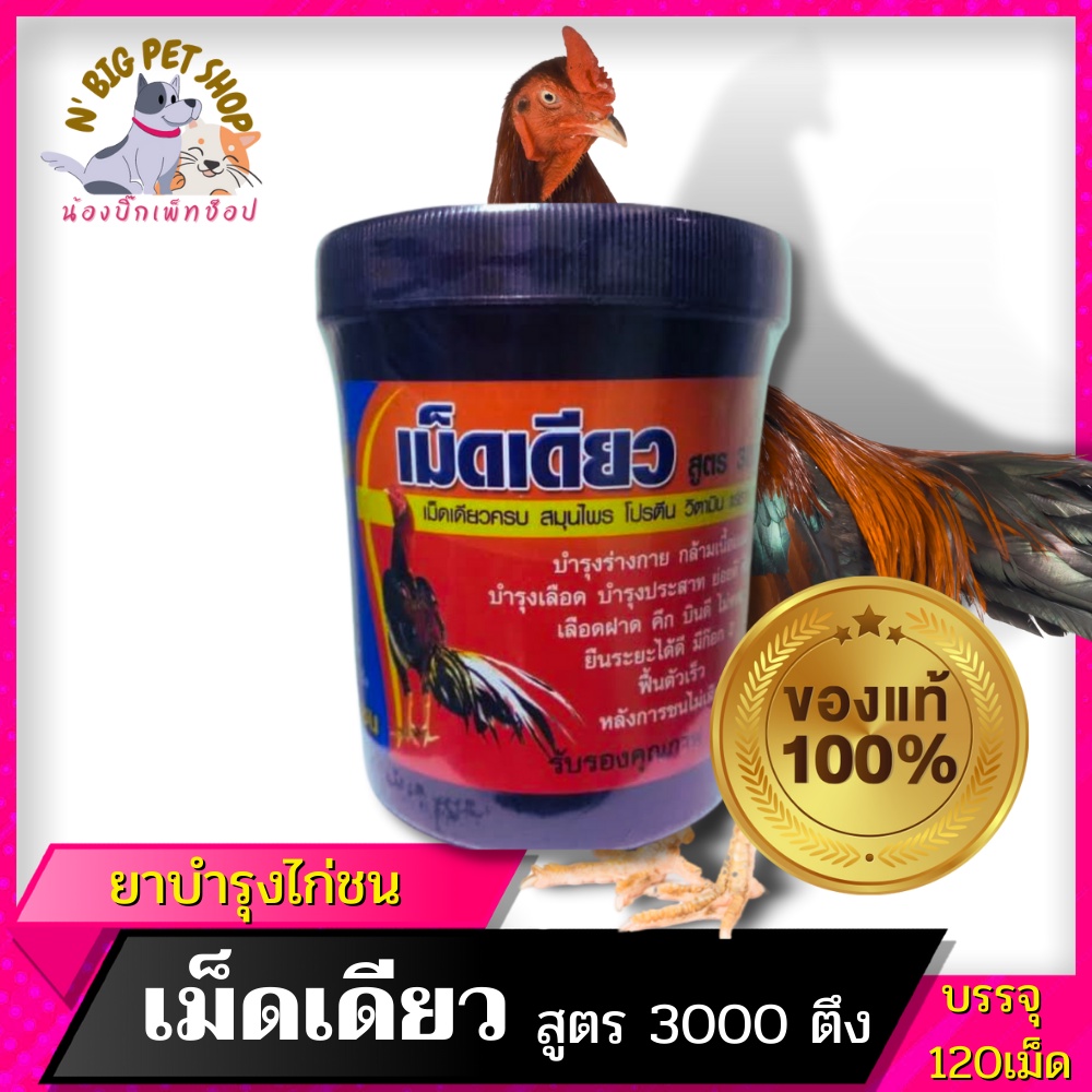 เม็ดเดียว 3000ตึง ยาไก่ชน สมุนไพรไก่ชน เอกไก่ชน แท้ 100% ที่คนรักไก่ชนวางใจ พร้องส่ง