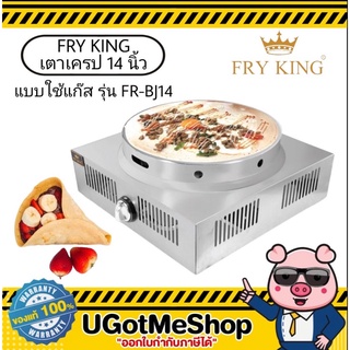 FRY KING เตาเครป แบบแก๊ส ขนาด 14 นิ้ว รุ่น FR-BJ14 รับประกันสินค้า 1 ปี