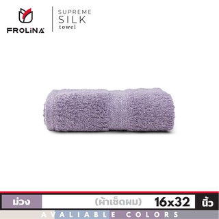 Frolina Supreme Silk ผ้าขนหนูเช็ดผม ขนาด 16x32 นิ้ว