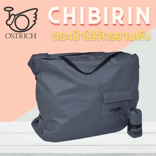 กระเป๋าใส่จักรยานพับล้อเล็ก Ostrich Chibi made in Japan