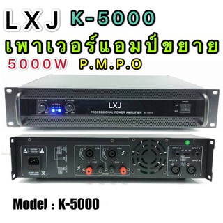 เพาเวอร์แอมป์ 5000วัตต์P M P O เครื่องขยายเสียง รุ่น LXJ K-5000