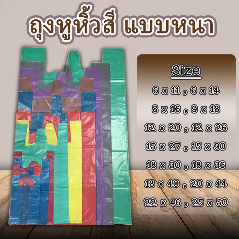 ถุงหูหิ้วสี เหนียวหนา สีต่างๆ ไว้ใส่ของ ตราม้า #ถุงสี