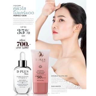 D PLUS SKIN ชุด GLUTA และ ครีมกันแดด