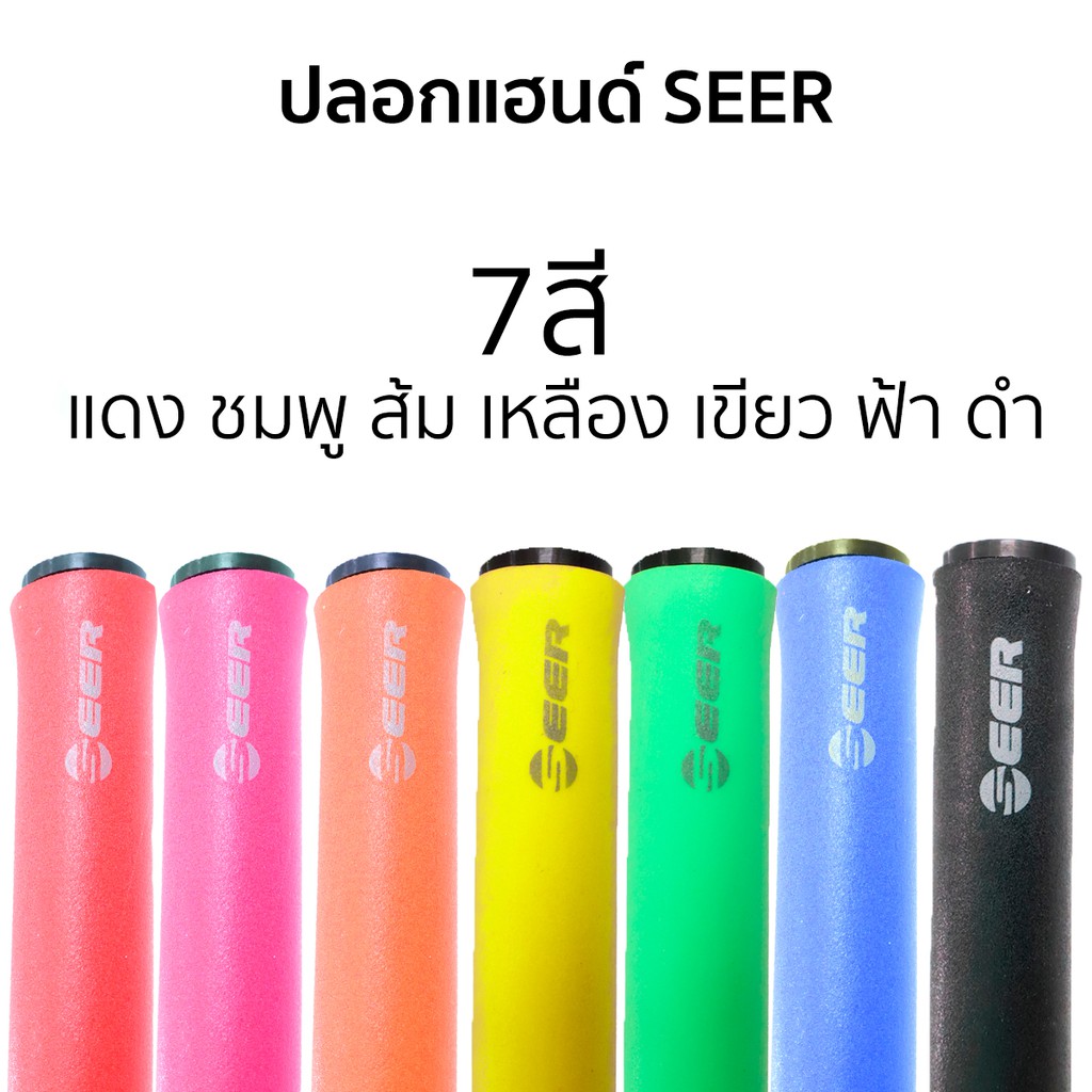 ปลอกแฮนด์เสือภูเขา - ซิลิโคน Seer