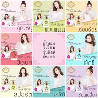 น้ำหอมVivianLilyParfum (30 ml มี 8 กลิ่น)