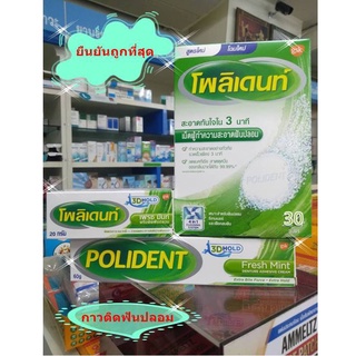 polident ครีมติดฟันปลอม 60 กรัม exp 11/2025/ครีมติดฟันปลอม 20 กรัม exp 01/2026/เม็ดฟู่แช่ฟันปลอม 30 เม็ด exp 05/2024