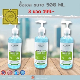 โปรแรงลดต่ำกว่าทุน🎊 3 ขวด 199 บาท เจลแอลกอฮอล์ 500 มล. (หัวปั๊ม) 75%v/v Waterless Alcohol Hand Gel มาตรฐานใหม่