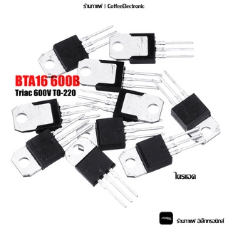 ไตรแอค BTA16 600B 16A Triac 600V TO-220 1pcs