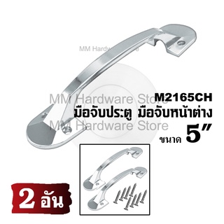 มือจับหน้าต่าง มือจับประตู No.2165CH 5" (2 อัน)