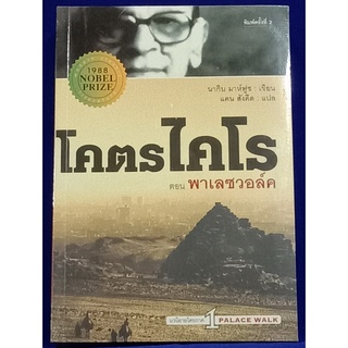 โคตรไคโร เล่ม1 ตอน พาเลซวอล์ค (The Cairo Trilogy : Palace Walk) / นากิบ มาห์ฟูซ (Naguib Mahfouz)