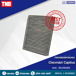 CORNER กรองแอร์ คาร์บอน CHEVROLET CAPTIVA แคปติว่า AVEO อาวีโอ OPTRA ออฟตร้า CRUZE ครูซ