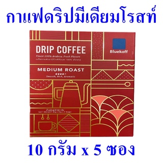 กาแฟ กาแฟแบบชง กาแฟดริป Coffee กาแฟกล่อง บลูคอฟกาแฟดริปมีเดียมโรสท์ Bluekoff Drip Medium Roas 1 กล่อง