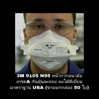 3M 9105 N95 หน้ากากอนามัย อย่างดี มาตราฐาน USA(ขายยกกล่อง 50 ชิ้น)