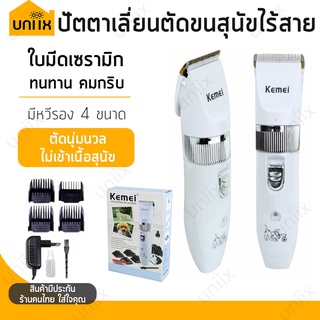 [โค้ด uniix823 ลด15%] Kemei KM-107 ปัตตาเลี่ยนตัดขนสุนัข และ ขนสัตว์ ไร้สายแบบชาร์จ ใบมีดเซรามิก ปัตตาเลี่ยน ตัดขนหมา