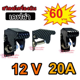 สวิตช์เครื่องบิน  สวิทช์ไฟ 12 v +12Vdc ไฟแบตเตอรี่ สำหรับรถยนต์/มอเตอร์ไซต์ เคฟล่า