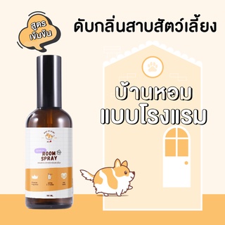 【เข้มข้น 8 เท่า】สเปรย์ปรับอากาศดับกลิ่นสัตว์เลี้ยง  100 ml. ROOM SPRAY PETSU สเปรย์ฉีดปรับอากาศ ดับกลิ่นแมว หมา