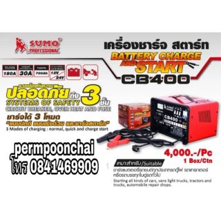 SUMO CB400 เครื่องชาร์ท สตาร์ท อย่างดี ของแท้100%