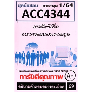 ชีทราม ACC4344 ชุดข้อสอบการบัญชีเพื่อการวางแผนและควบคุม