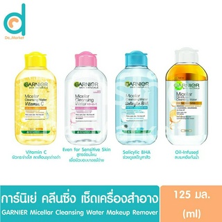 การ์นิเย่ ไมเซล่า คลีนซิ่งวอเตอร์ 125มล. Garnier micellar cleansing water for all skin 125ml.